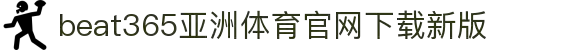 beat365亚洲体育官网下载新版.点击马上